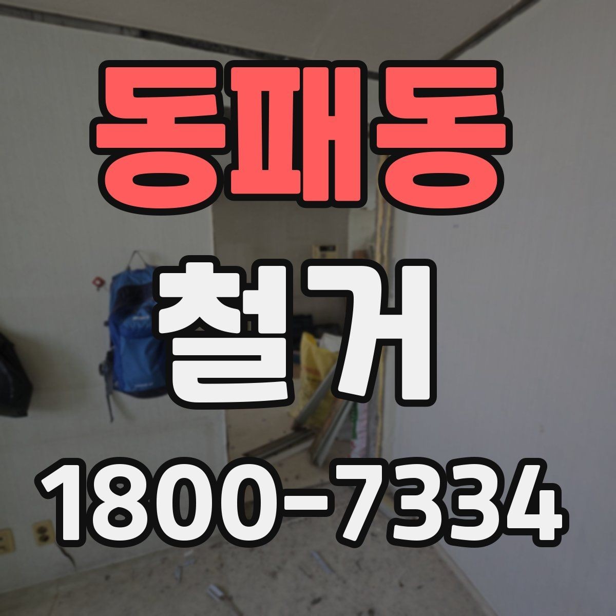동패동 철거 작업의 범위를 정할 때 유의할 점