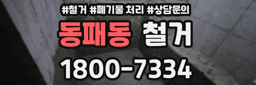 동패동 철거