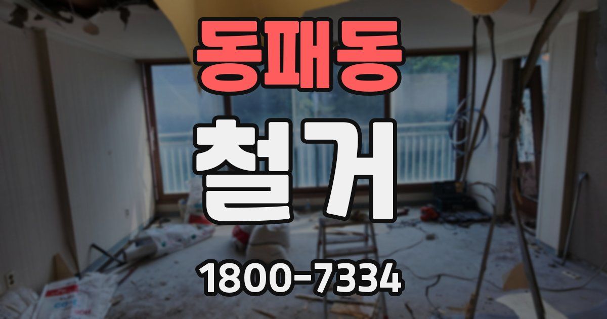동패동 철거