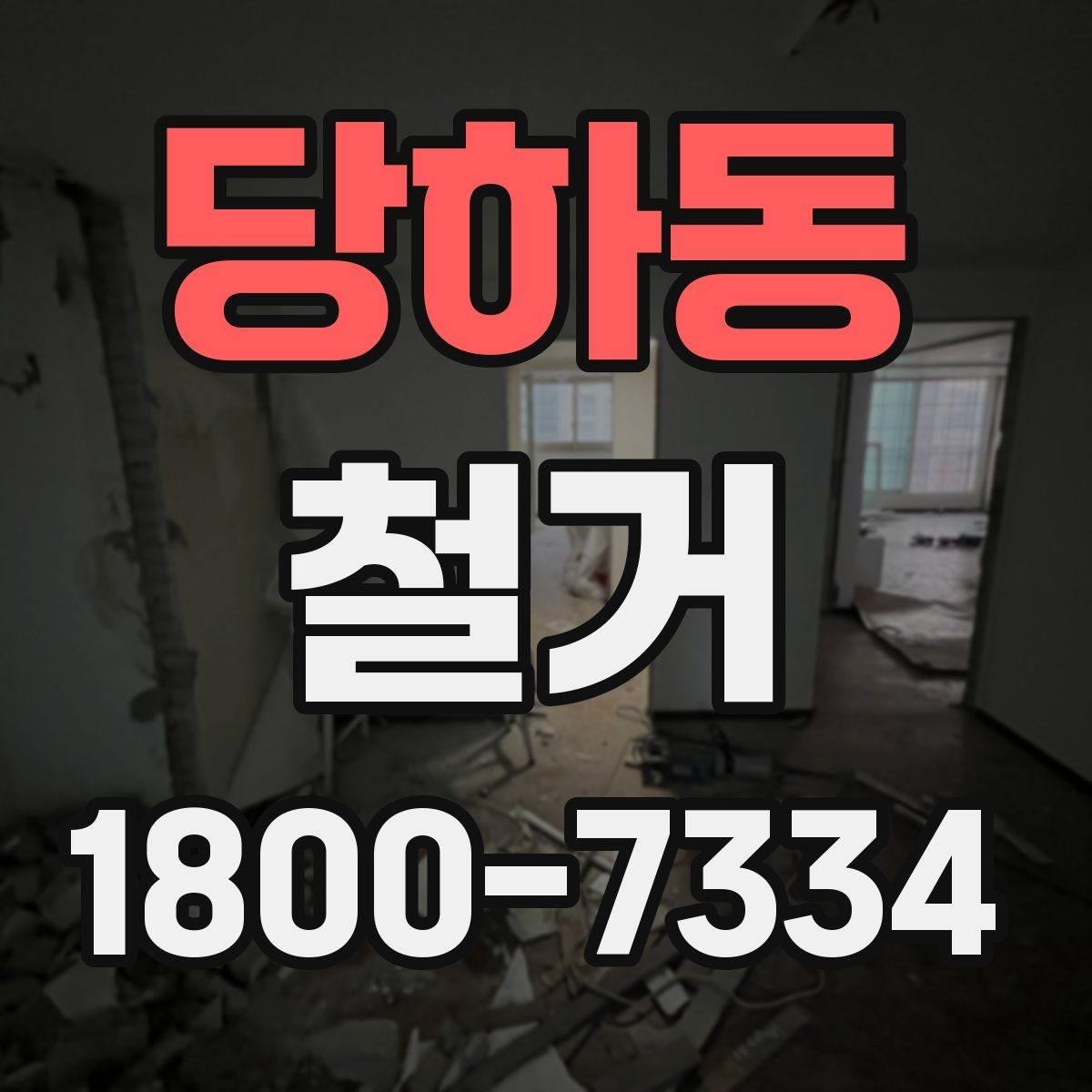 당하동 철거 현장 관리에 필요한 기본 정보