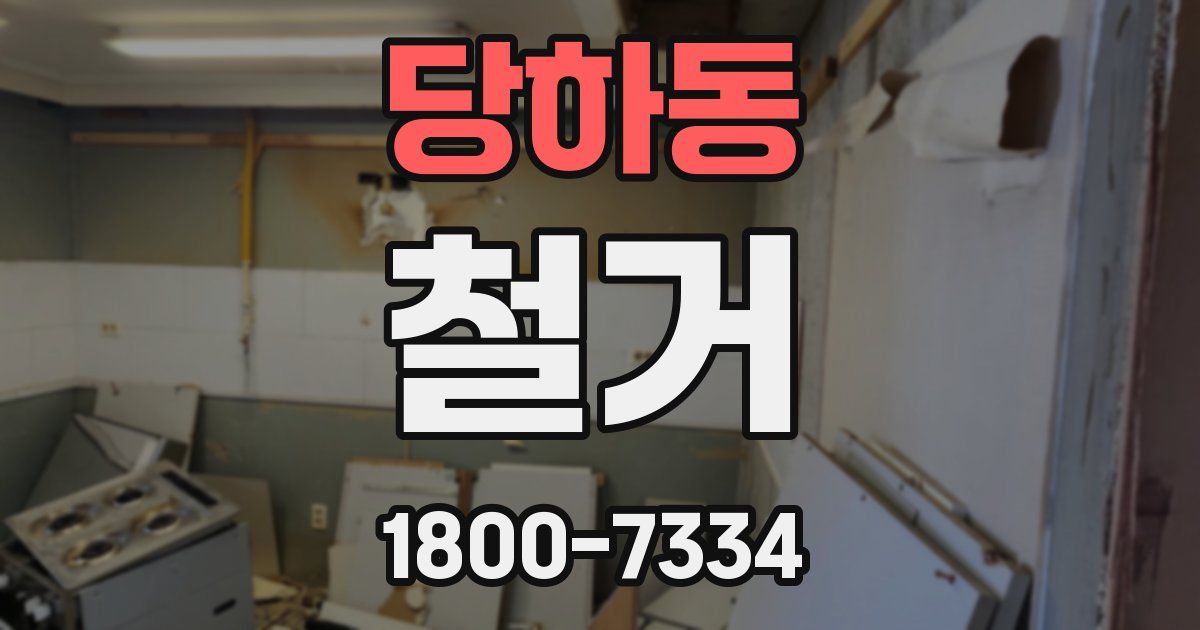 당하동 철거