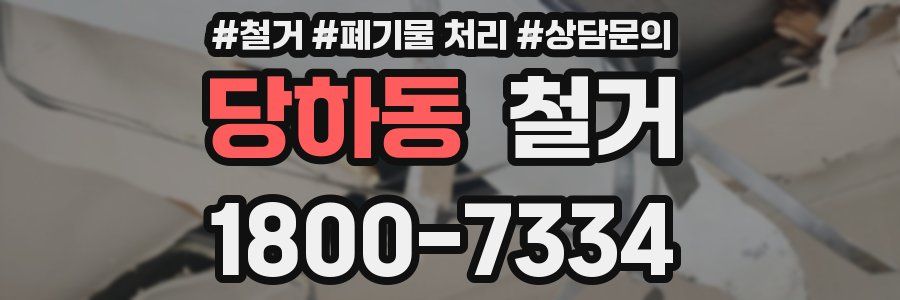 당하동 철거