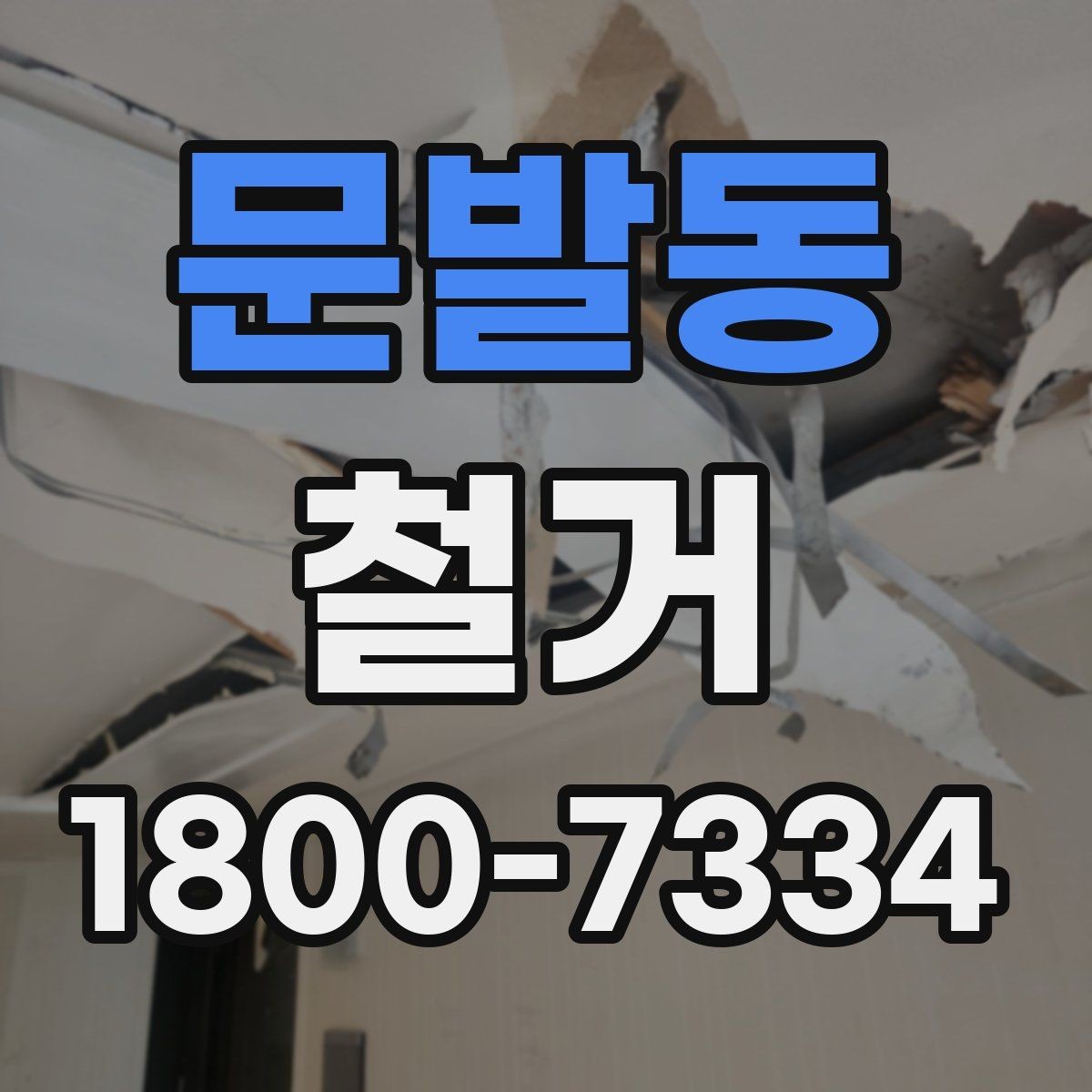 문발동 철거 현장 관리가 중요한 이유