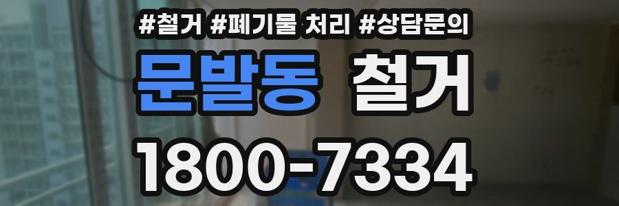 문발동 철거