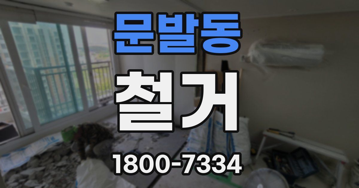 문발동 철거