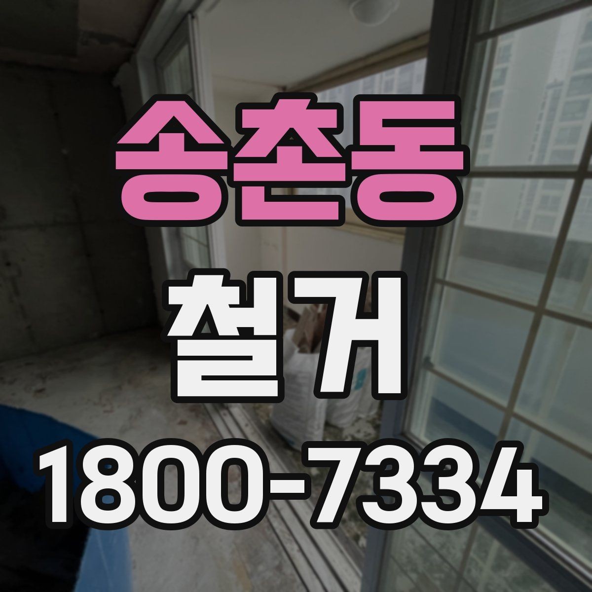 송촌동 철거 견적서를 볼 때 체크할 항목
