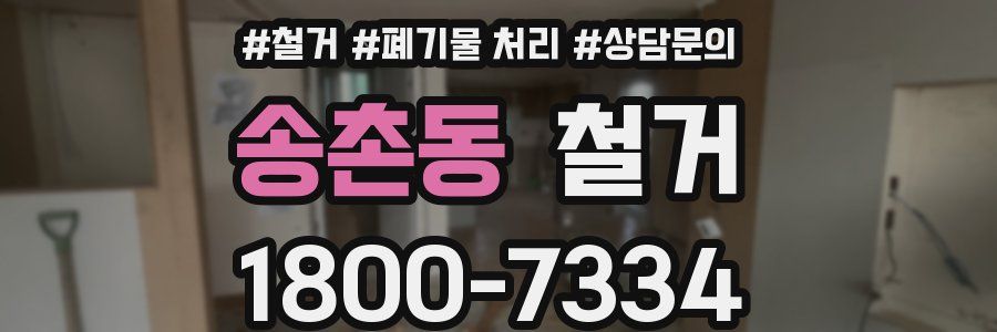송촌동 철거