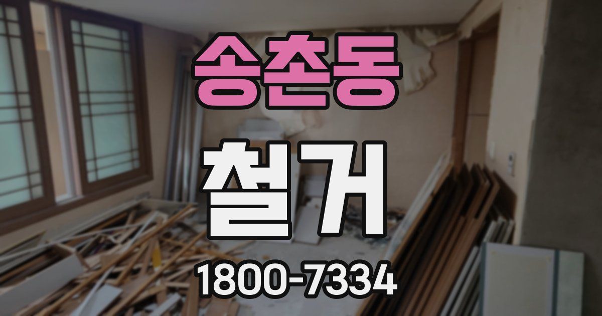 송촌동 철거