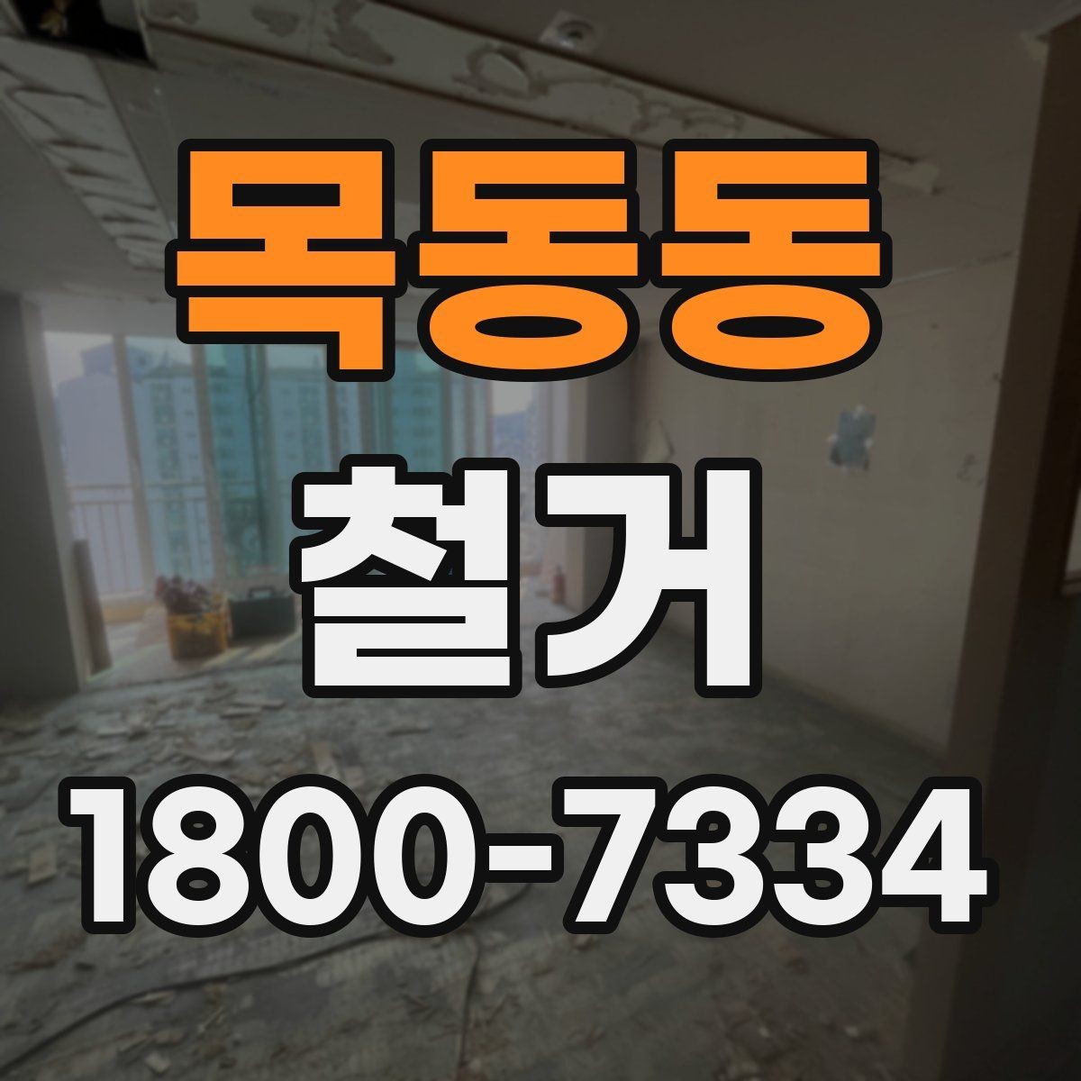 목동동 철거 공사 전 알아두면 좋은 준비 사항
