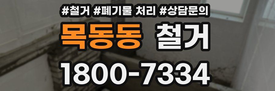목동동 철거