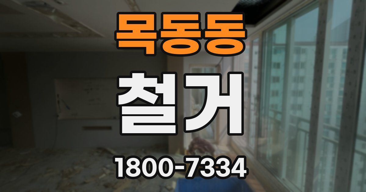 목동동 철거