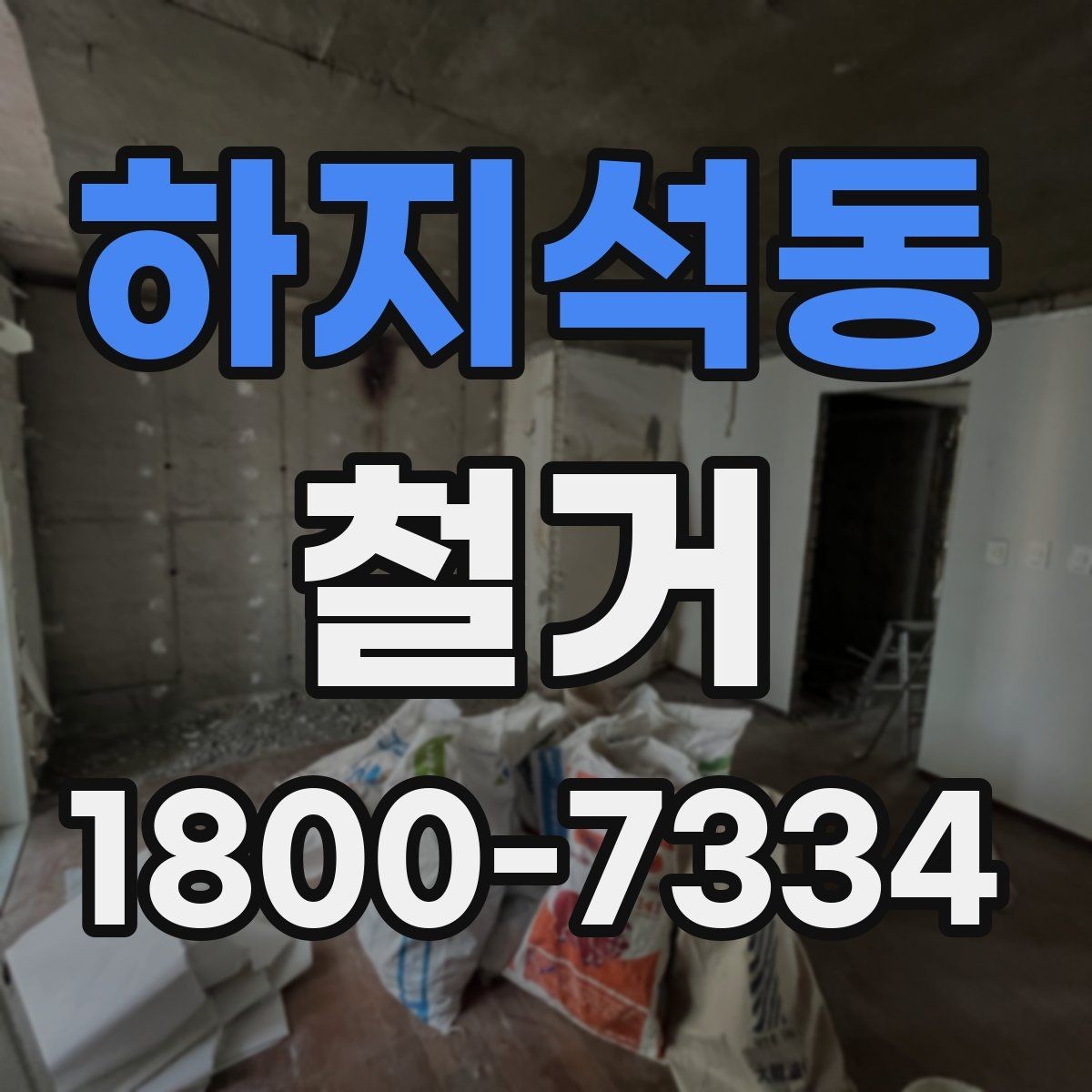 하지석동 철거 업체 선택할 때 보는 기준