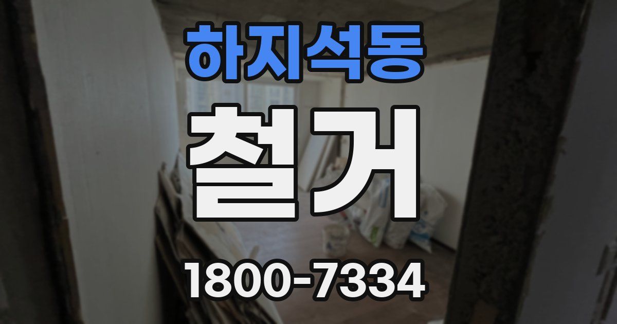 하지석동 철거