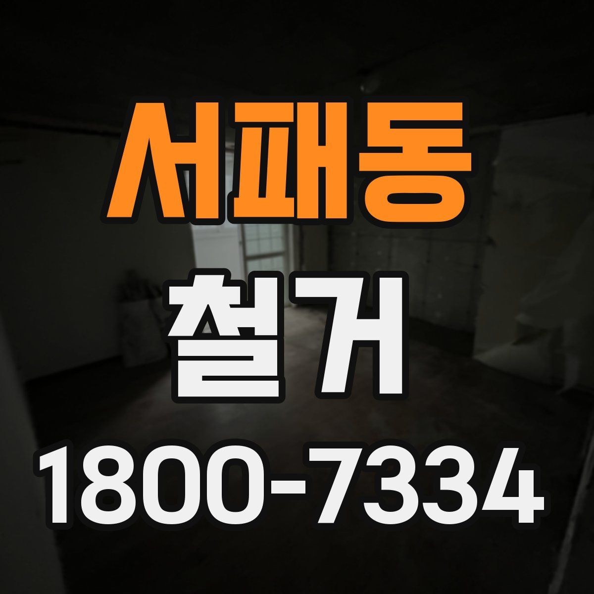 서패동 철거 업체 선정 전에 비교해야 할 요소