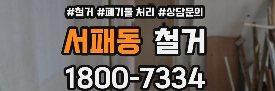 서패동 철거
