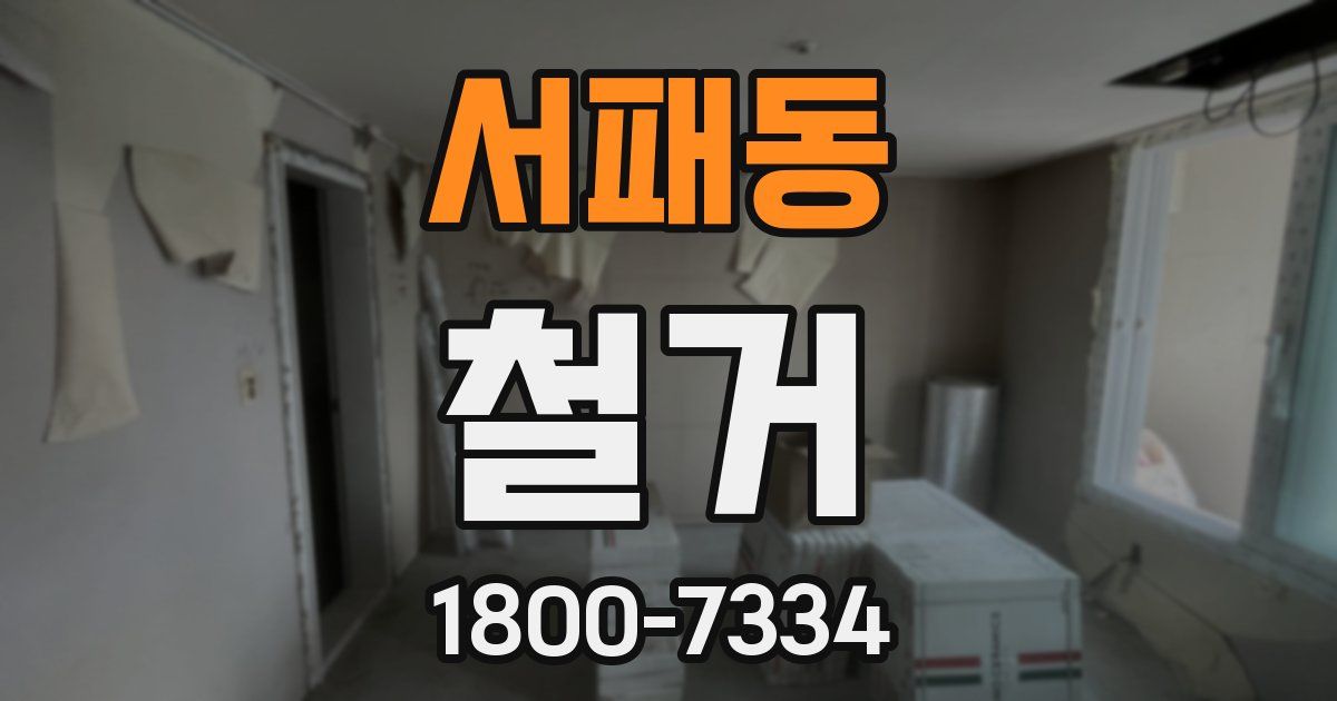 서패동 철거