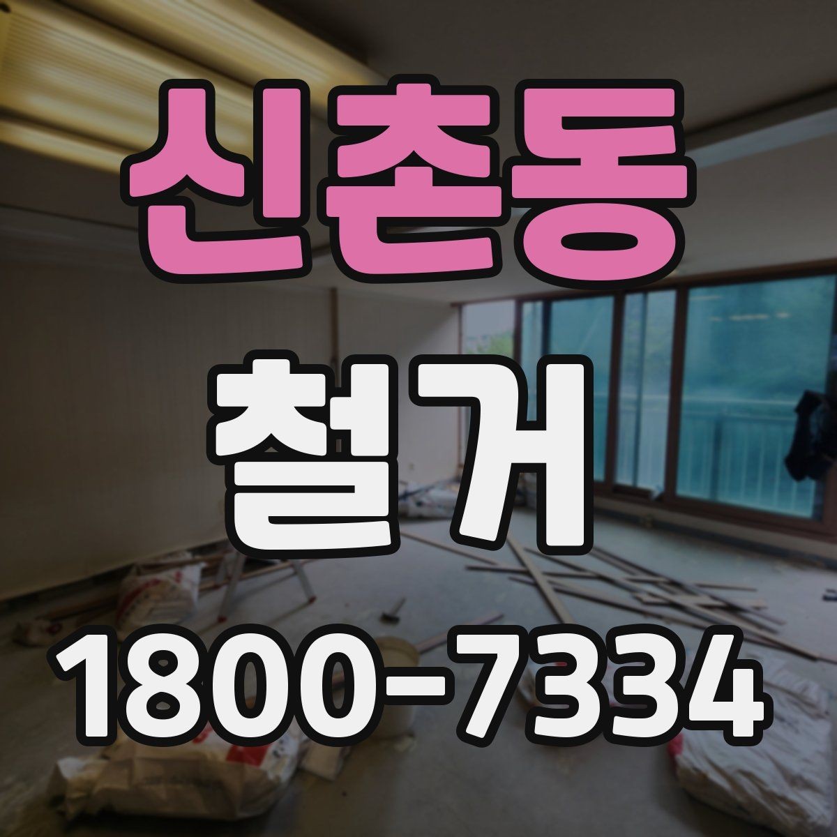 신촌동 철거 공사 전후로 챙겨야 할 서류