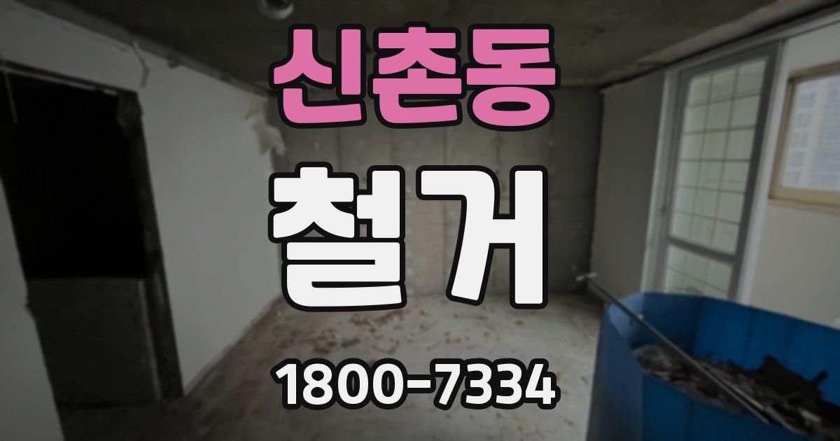 신촌동 철거