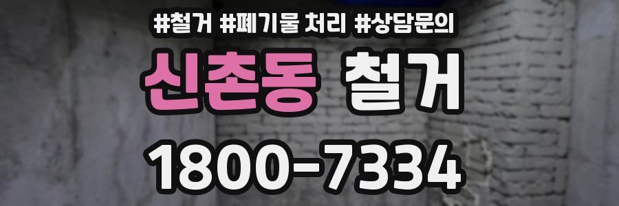 신촌동 철거