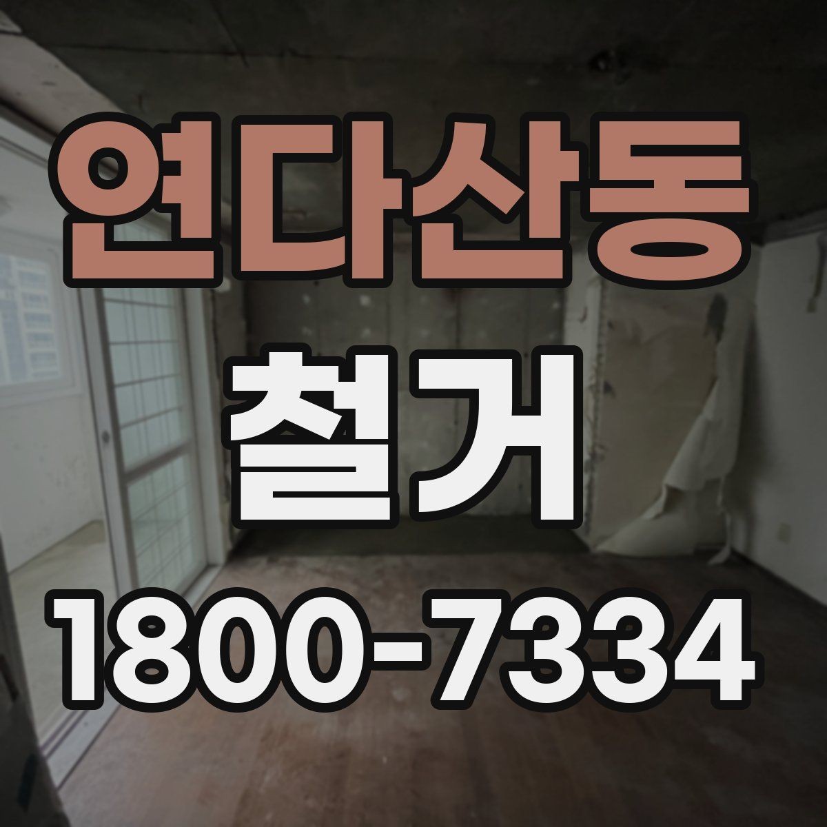 연다산동 철거 공사에 필요한 사전 안내 방법