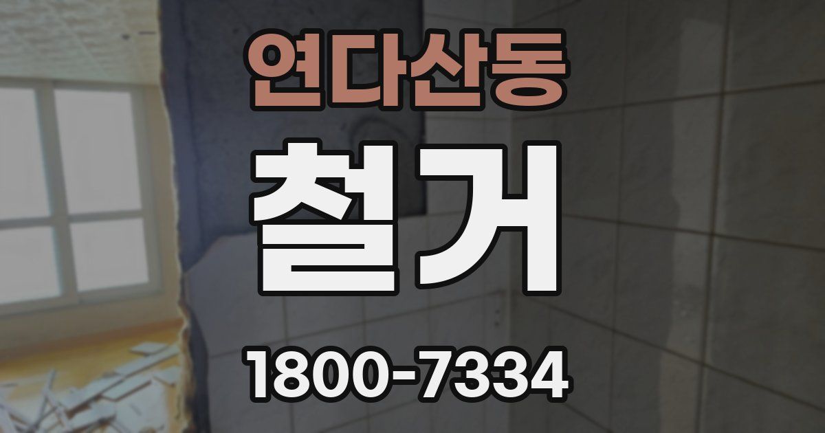 연다산동 철거