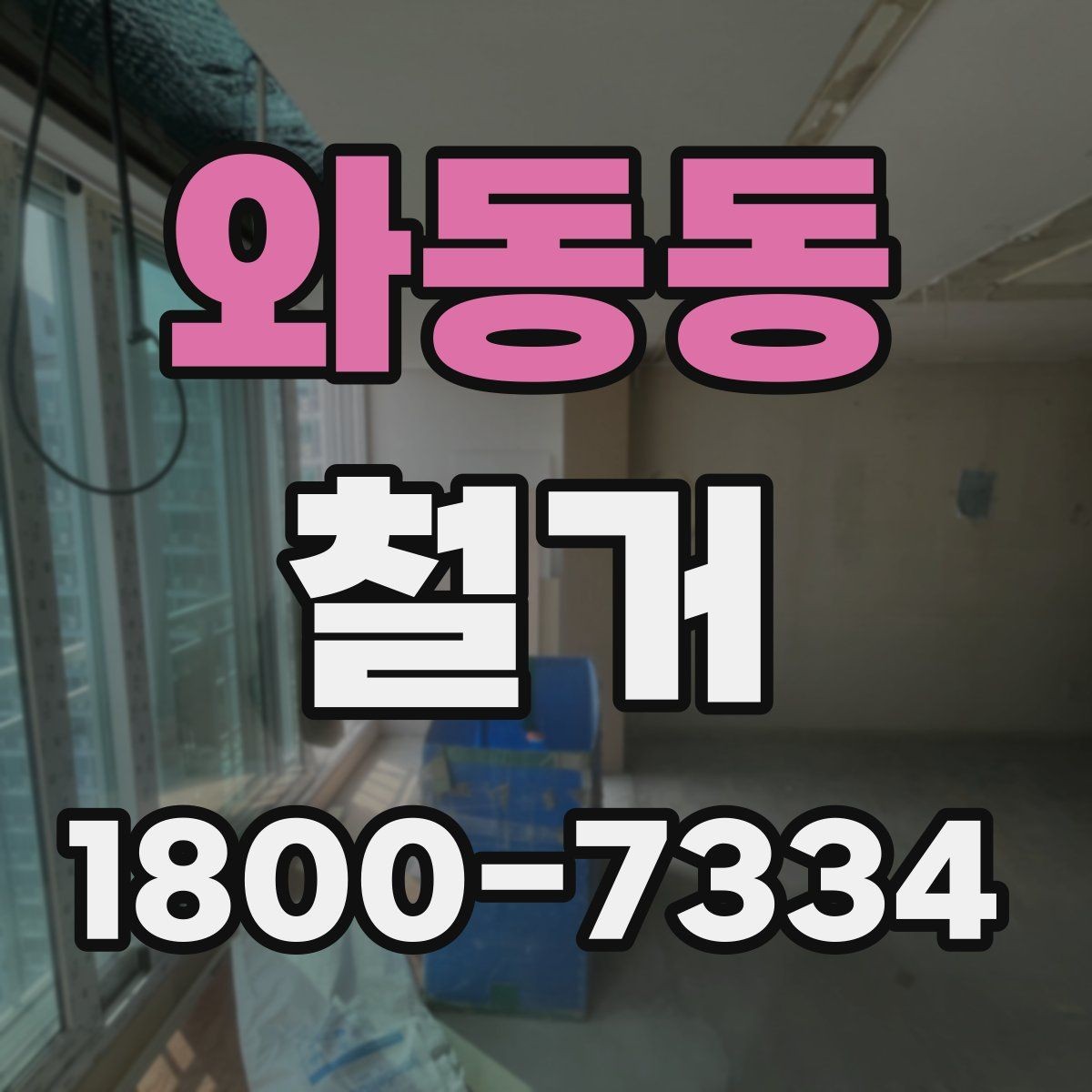 와동동 철거 공사에서 자주 하는 실수와 주의점