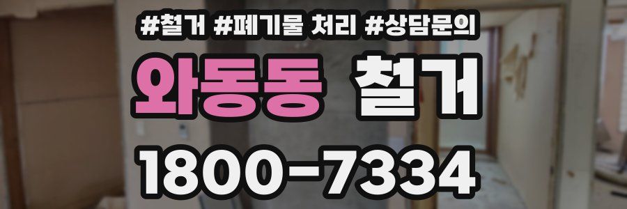 와동동 철거