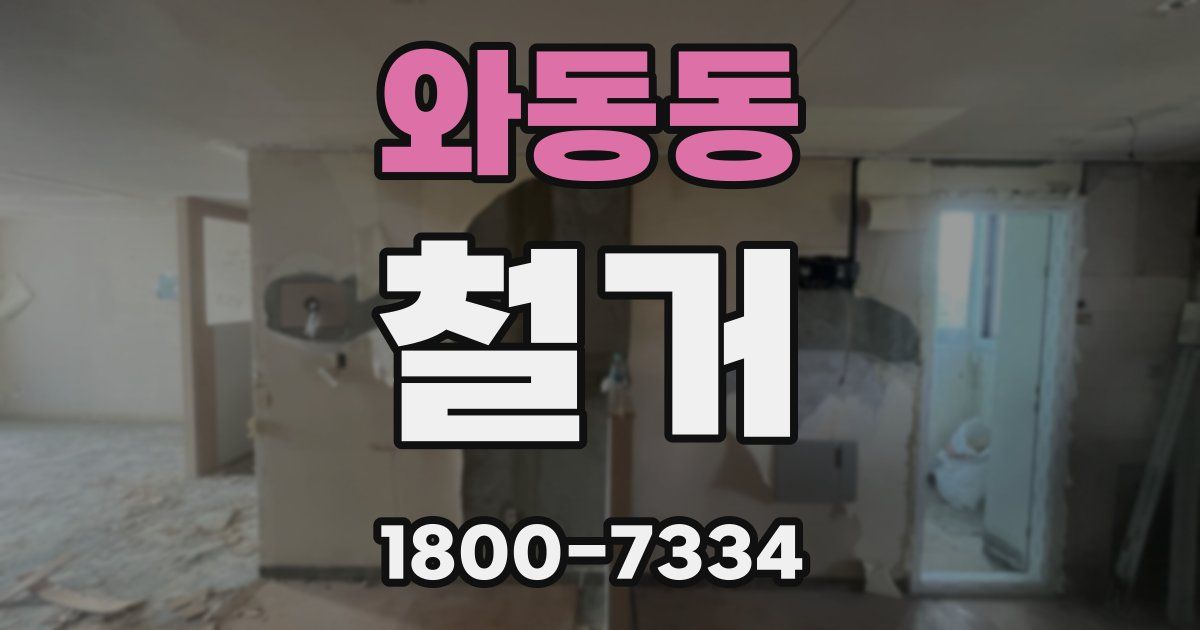 와동동 철거