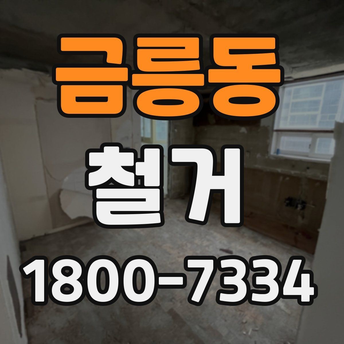 금릉동 철거 일정이 늦어지는 대표적인 원인