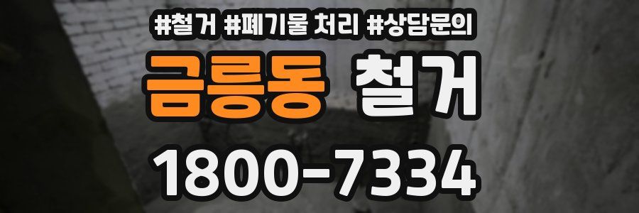 금릉동 철거
