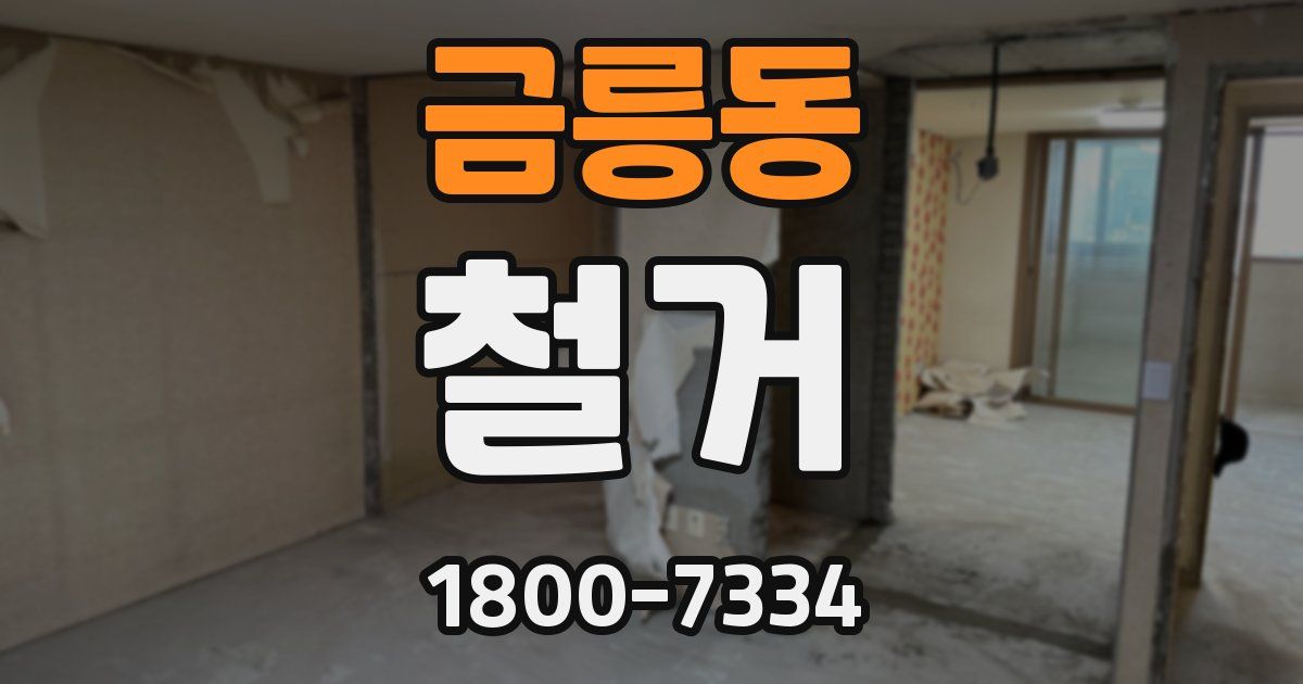 금릉동 철거