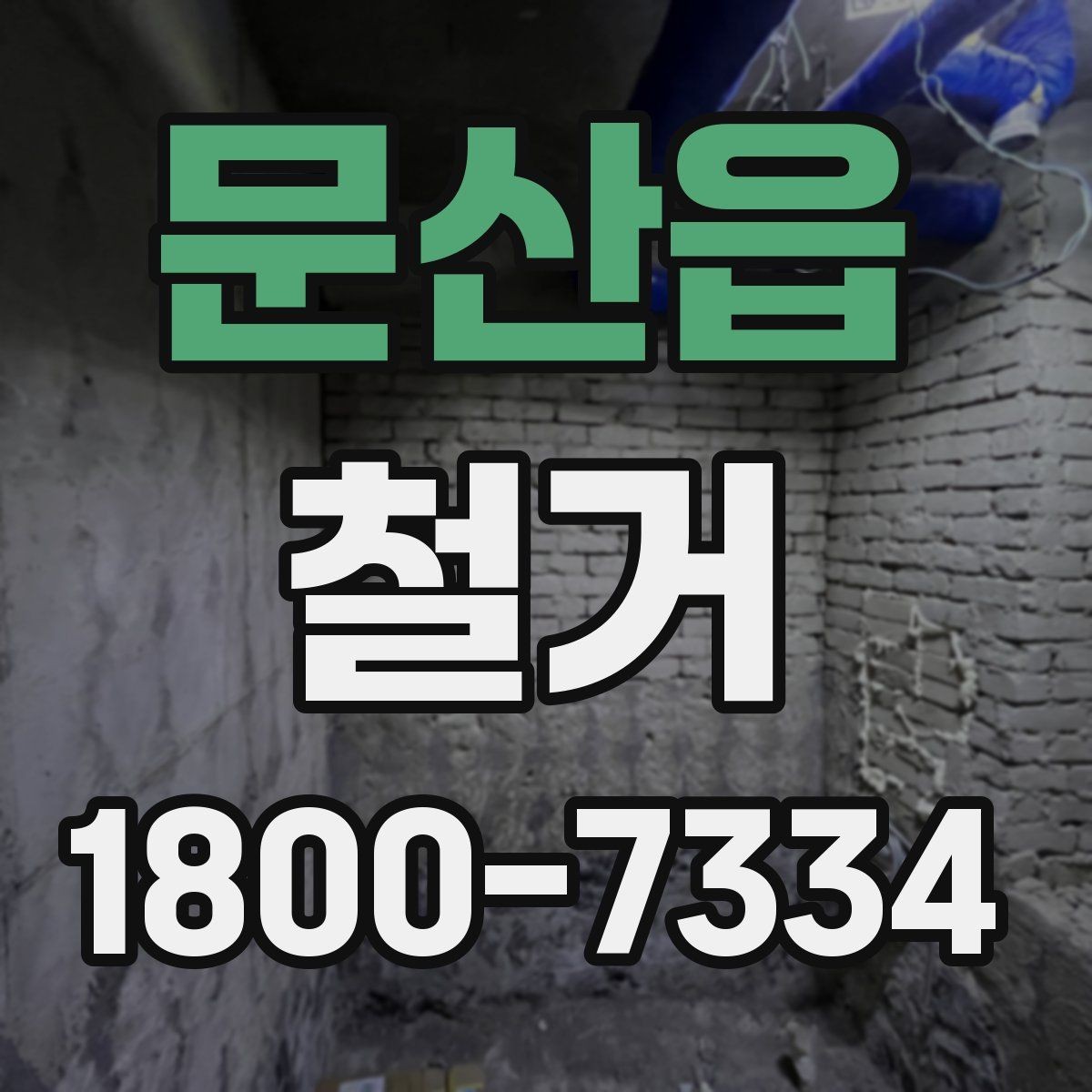문산읍 철거 작업 순서를 이해하면 쉬운 이유