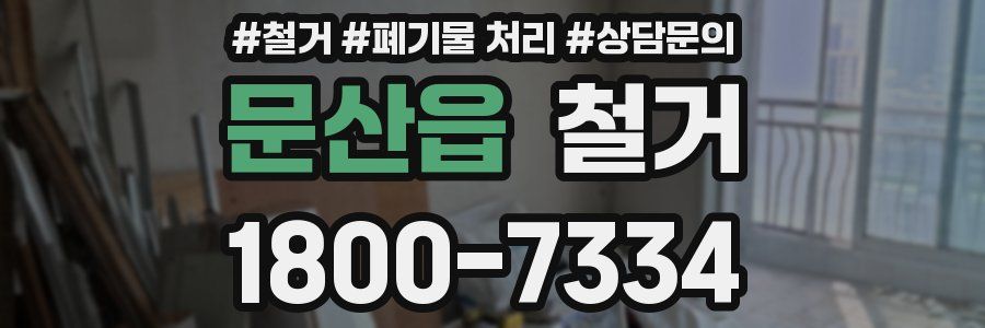 문산읍 철거