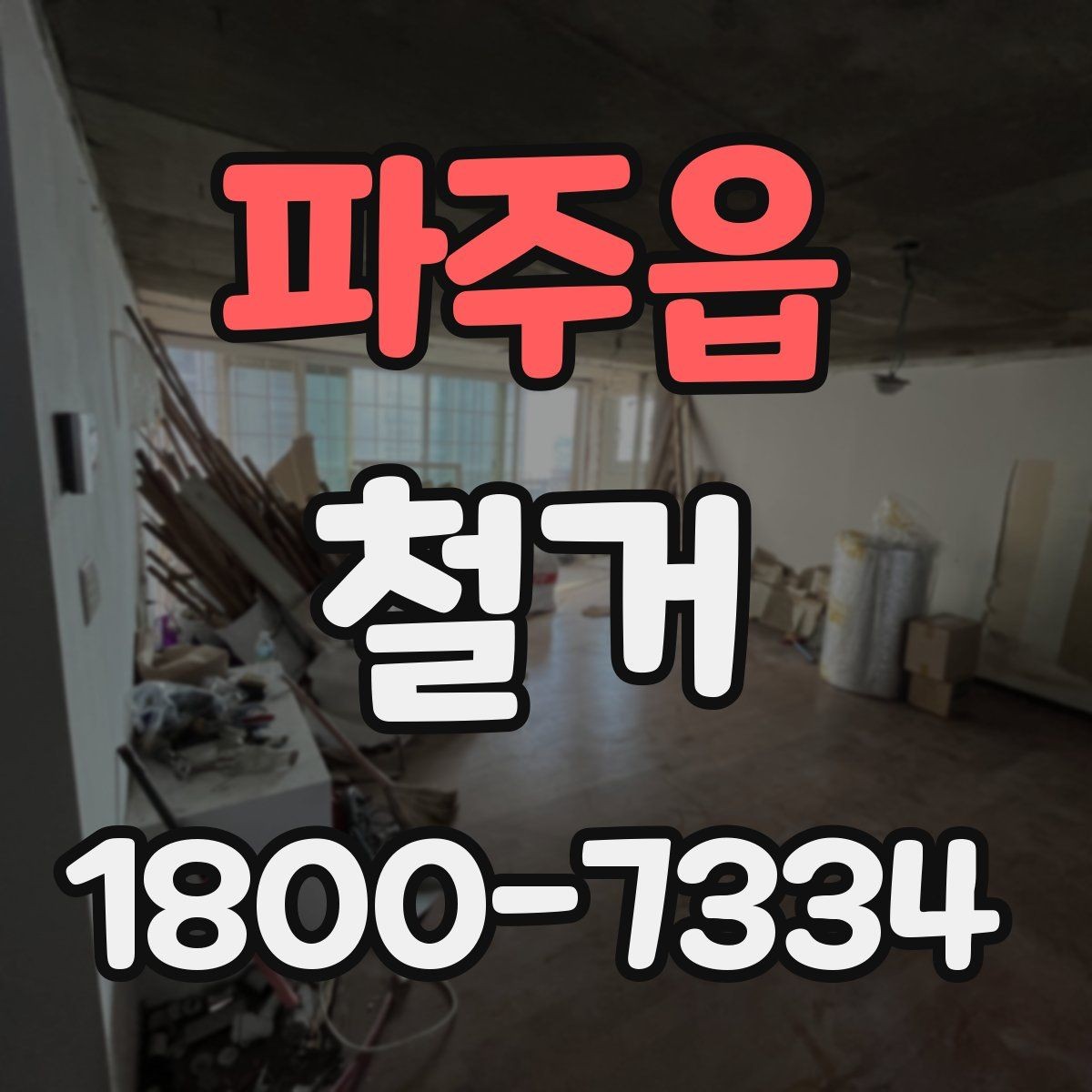 파주읍 철거 현장에 맞는 준비와 대응 방법