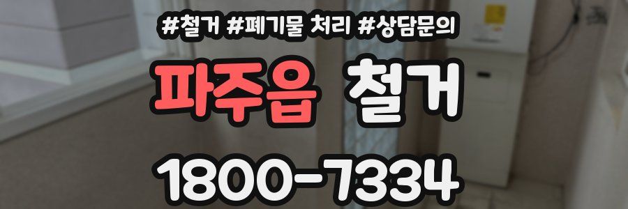 파주읍 철거