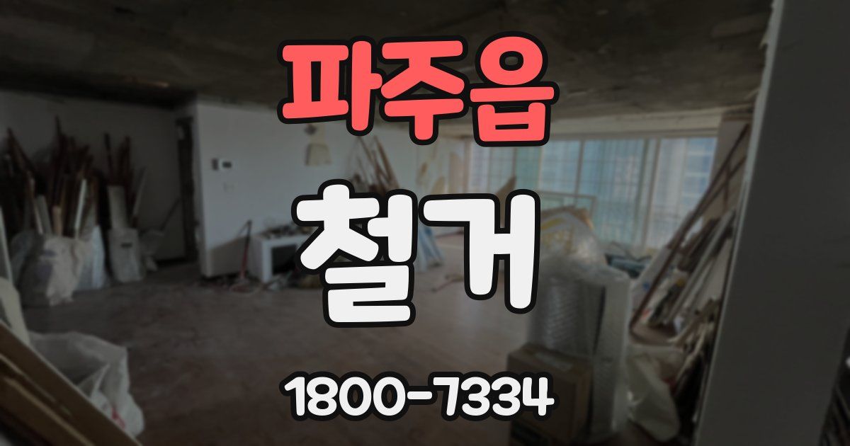 파주읍 철거