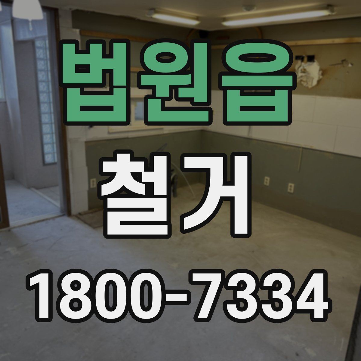법원읍 철거 현장 안전을 위해 준비할 것