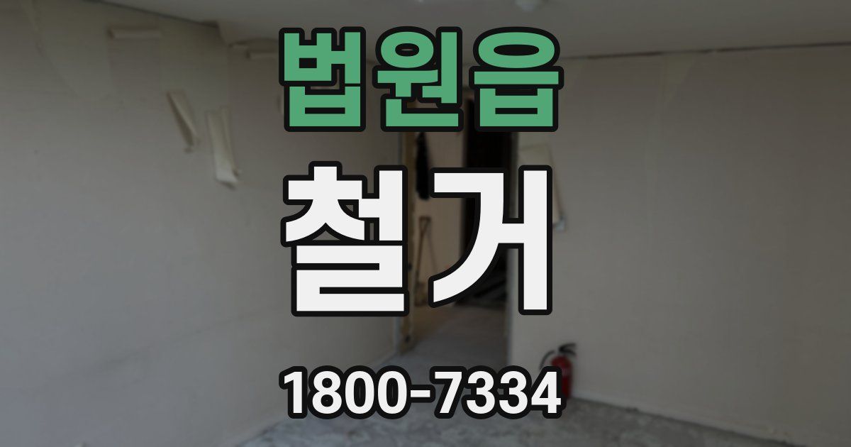 법원읍 철거