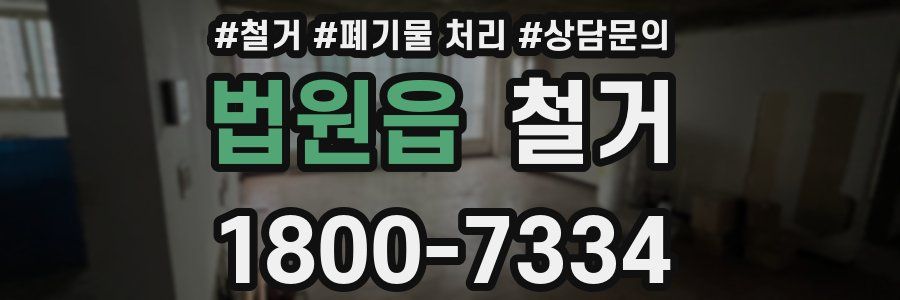 법원읍 철거