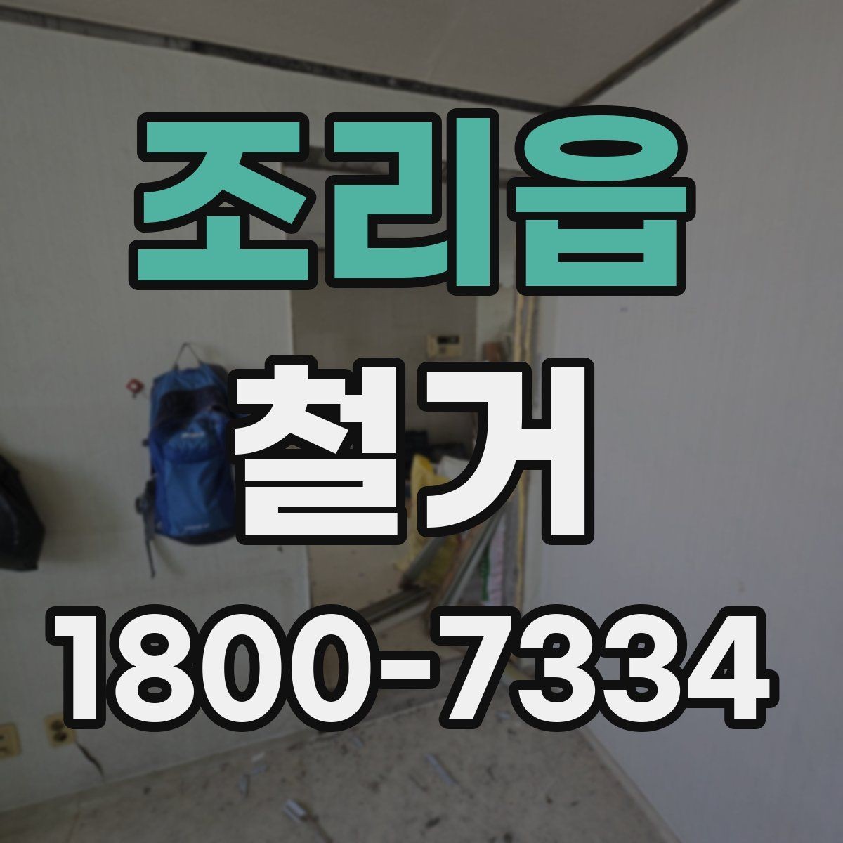 조리읍 철거 일정 조정이 필요한 상황들