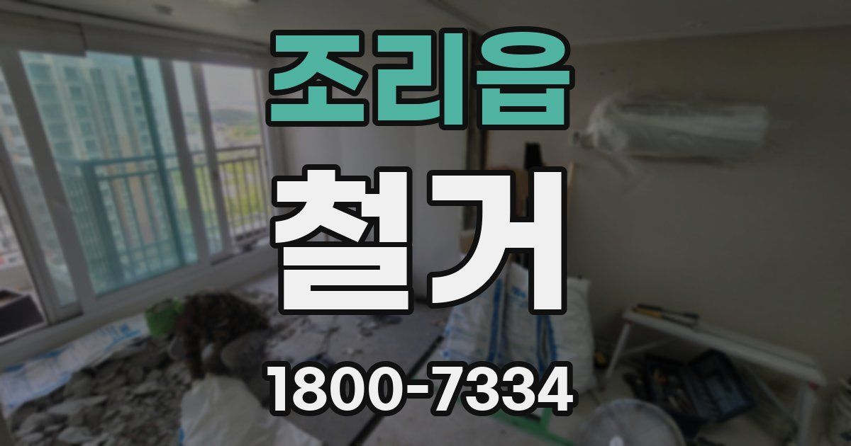 조리읍 철거