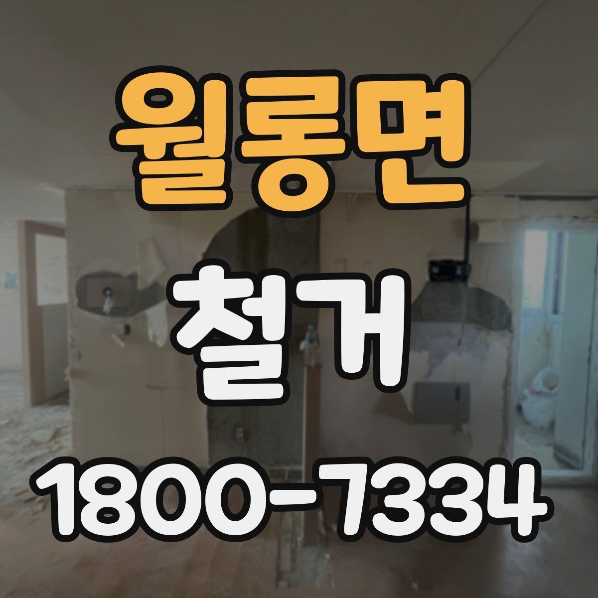 월롱면 철거 비용 절감을 위한 현실적인 방법