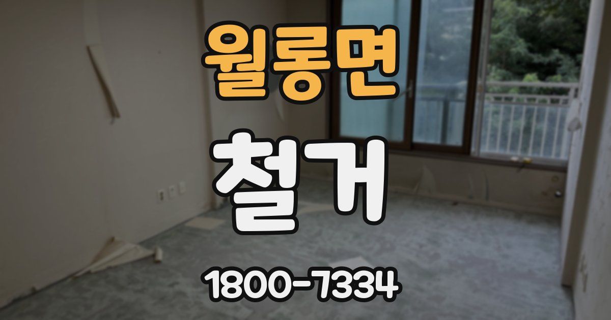월롱면 철거