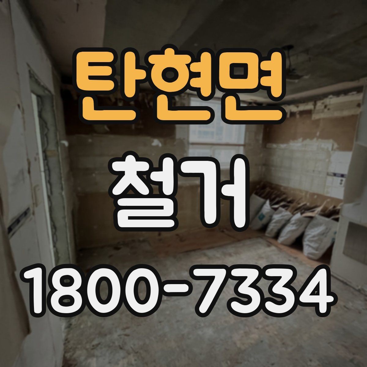 탄현면 철거 공정별로 달라지는 준비사항