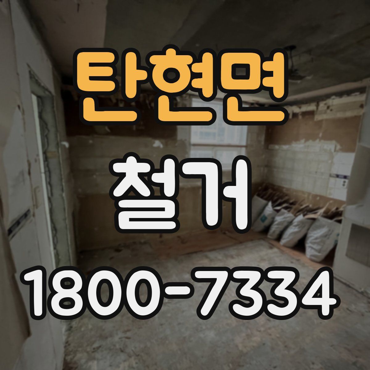 탄현면 철거