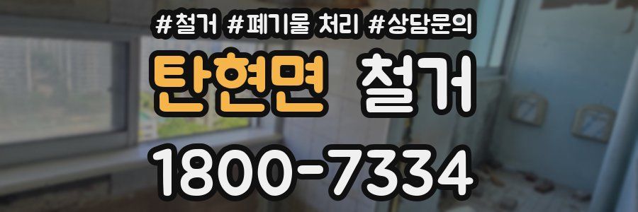 탄현면 철거