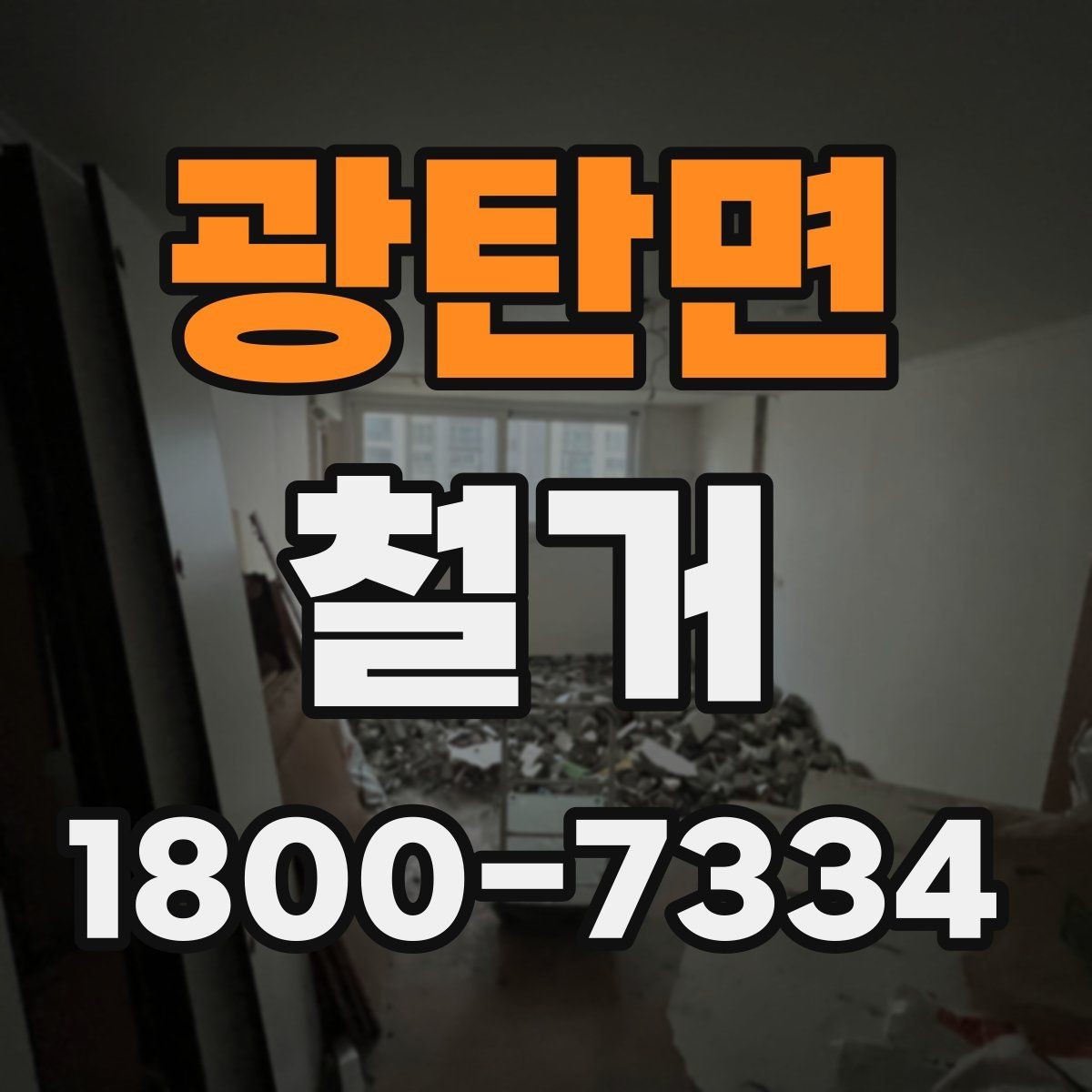 광탄면 철거 중 안전사고를 막는 기본 수칙