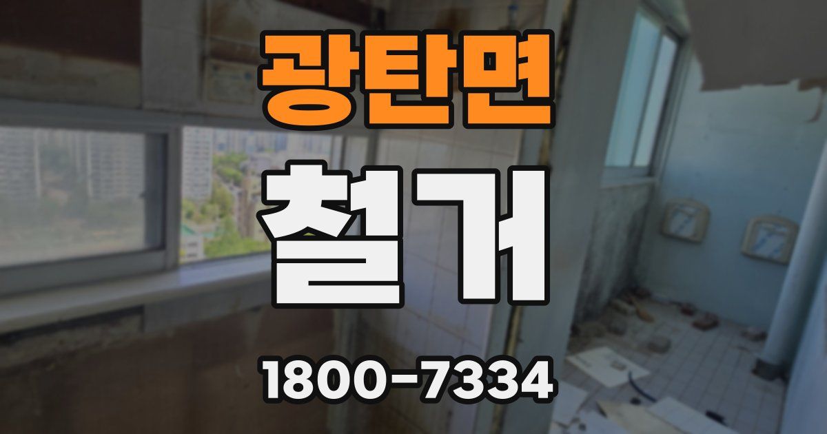 광탄면 철거