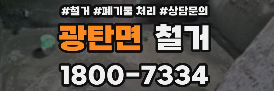 광탄면 철거