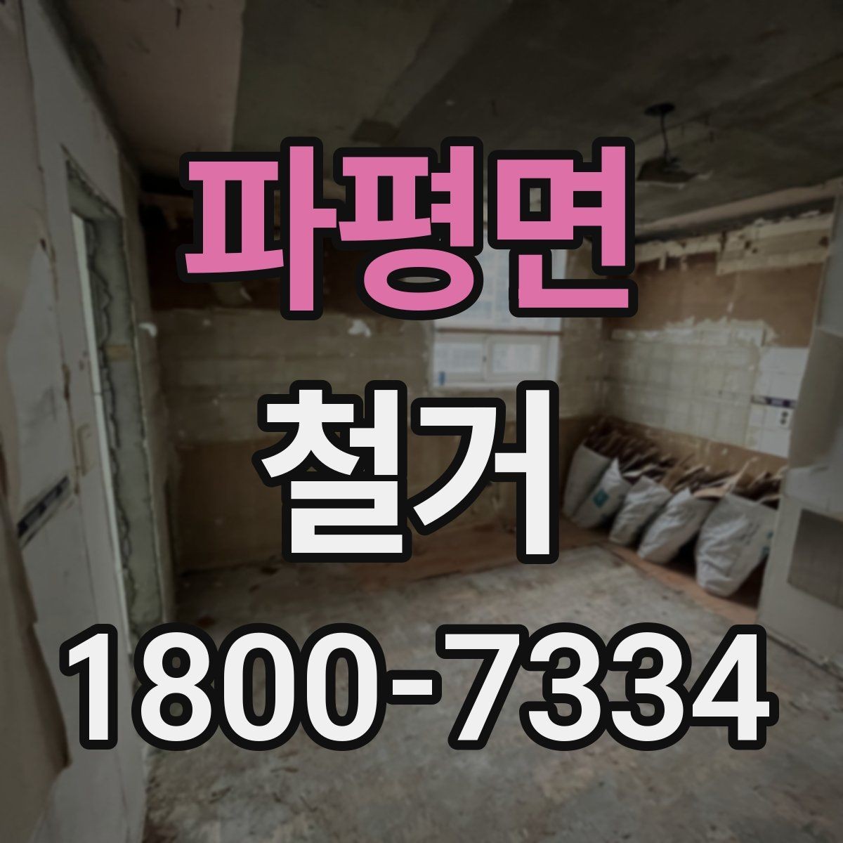 파평면 철거 공사에서 자주 비교하는 항목들